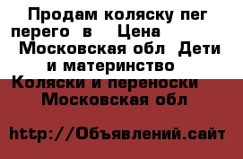 Продам коляску пег перего 2в1 › Цена ­ 13 500 - Московская обл. Дети и материнство » Коляски и переноски   . Московская обл.